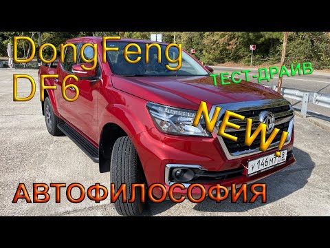 Видео: Тест-драйв DongFeng DF6