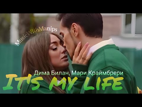 Видео: Дима Билан и Мари Краймбрери - It's My Life. (текст) (Sub Español) (English lyrics) Клип 2024