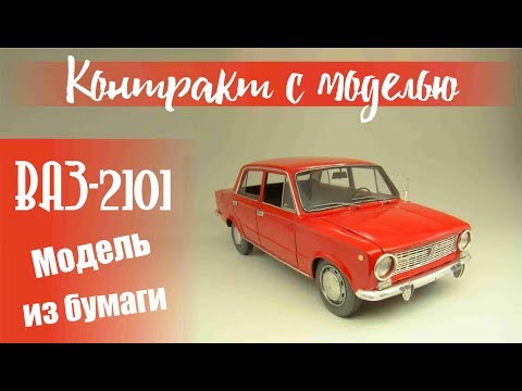 Видео: ВАЗ-2101 Модель из бумаги.