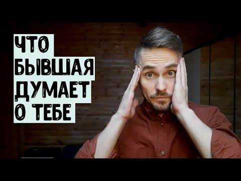 Видео: Что бывшая думает о тебе?