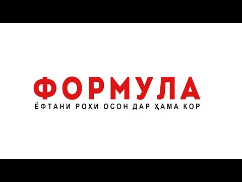 Видео: "ФОРМУЛА" - Ҳар як чиз формулаи худро дорад...Масалан Бизнес