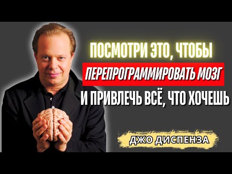 Видео: Джо Диспенза - ПОСМОТРИ ЭТО, чтобы Перепрограммировать Мозг и ПРИВЛЕЧЬ Всё, Что Хочешь