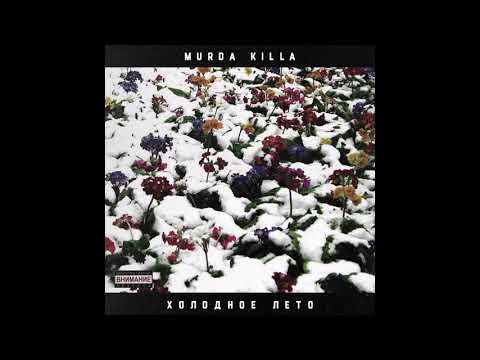 Видео: MURDA KILLA - Холодное лето (ВЕСЬ EP / 2017)