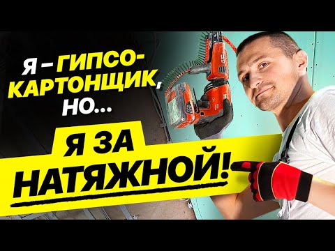 Видео: Почему натяжной потолок лучше гипсокартона