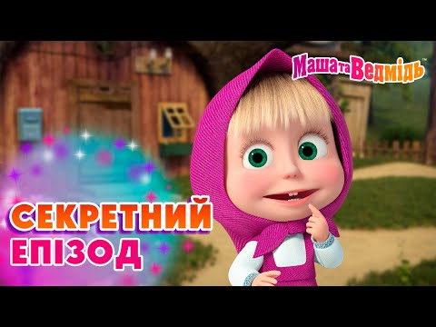 Видео: Маша та Ведмідь ❔🔮 Секретний епізод 🔮❔ Збірник серій для всієї родини 🎬 Маша и Медведь