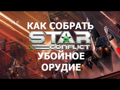 Видео: Как собрать убойное орудие и увеличить урон по противнику