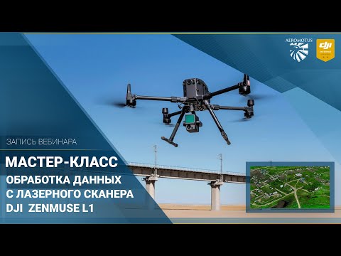 Видео: Запись вебинара "Обработка данных лазерного сканирования c DJI Zenmuse L1"