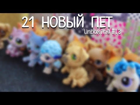 Видео: LPS: Unboxing #13 [21 новый пет]