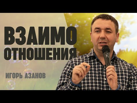 Видео: Взаимоотношения! | проповедь | Игорь Азанов