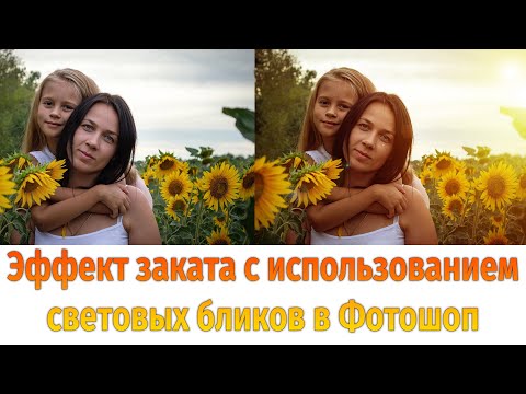 Видео: Эффект заката с использованием световых бликов в Фотошоп [Творческая обработка изображений]