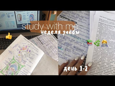Видео: Study With Me//неделя УЧЁБЫ//день 1-2