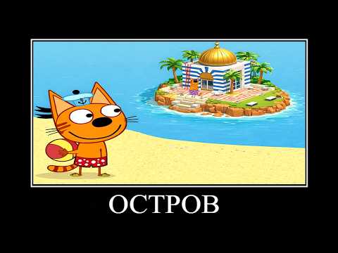 Видео: 25 МИНУТ РЖАКИ ТРИ КОТА 😂 ПОПРОБУЙ НЕ ЗАСМЕЯТЬСЯ