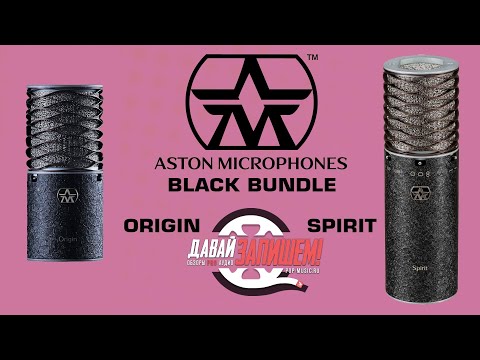 Видео: Микрофоны Aston Microphones Black Bundle: Origin и Spirit. Тест-сравнение на речи и вокале