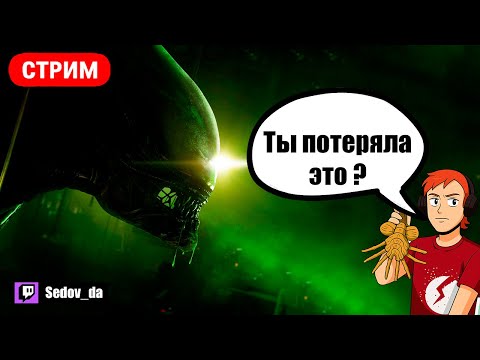 Видео: Проходим Alien: Isolation 👽 Скример за каждого фолловера! Проверь мои нервы 😱 ( на твиче )