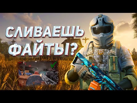 Видео: ТЫ СЛИВАЕШЬ в ПВП по этим ПРИЧИНАМ в Арена Брейкаут