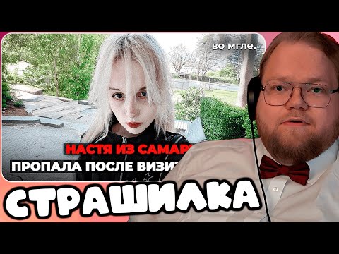 Видео: T2x2 СМОТРИТ "Не выйду на связь - звони в полицию". Она что-то чувствовала ► СТРАШИЛКА