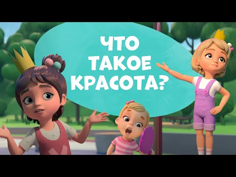 Видео: Что такое красота? Про Миру и Гошу. Мультфильм для детей.