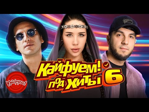 Видео: КАЙФУЕМ ПОД ХИТЫ 6! #кавказ #суперхит #top @KAIFUEM026