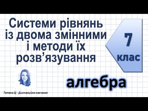 Видео: Системи рівнянь із двома змінними і методи їх розв’язування. Алгебра 7 клас