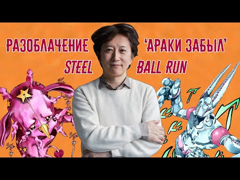 Видео: Разоблачение "Араки Забыл" - Steel Ball Run