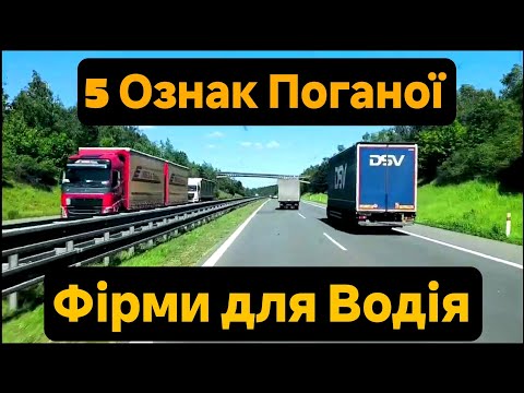 Видео: 5 Ознак того,що ФІРМА кине на гроші:Пошук праці на БУСІ #Дальнобой