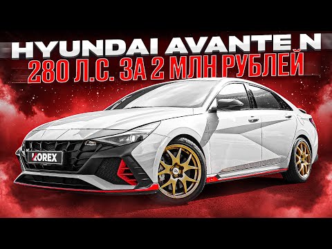 Видео: Avante N (Elantra N) - бюджетный спорткар из Южной Кореи? Обзор, фишки, актуальные цены.
