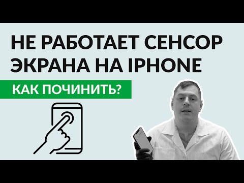 Видео: Не работает сенсор на iPhone: показываем как это чинится