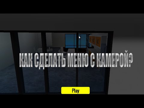 Видео: Как сделать меню с камерой? | Roblox Studio