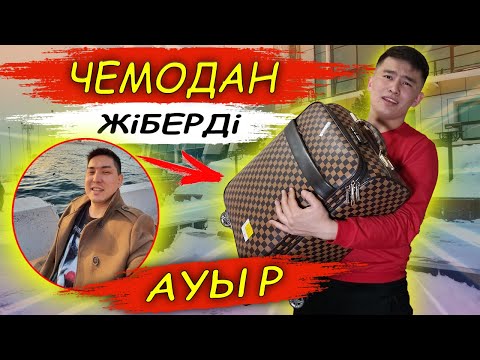 Видео: Бізге ЧЕМОДАН келді // AVE ADIKUS чемодан ЖІБЕРДІ