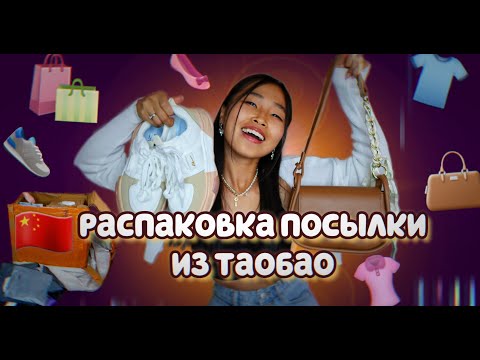 Видео: РАСПАКОВЫВАЕМ 23 КГ ВЕЩЕЙ ИЗ КИТАЯ (ТАОБАО) С МАРИЕЙ 📦 САМАЯ ДЕШЕВАЯ ПОСЫЛКА С ОДЕЖДОЙ И НЕ ТОЛЬКО
