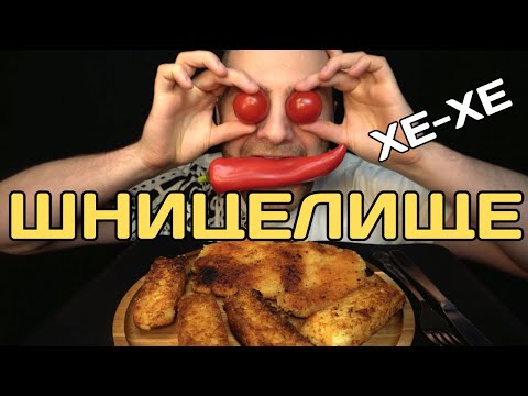 Видео: КУРИНЫЙ ШНИЦЕЛЬ мукбанг. Почувствуй удовольствие от каждого укуса