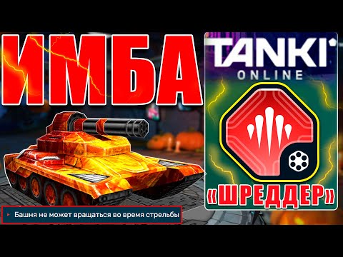 Видео: 😯ЖЕСТЬ! ОН РАЗНОСИТ СОПЕРНИКОВ БЕЗ ШАНСА! ВУЛКАН С ШРЕДДЕРОМ И ЕГО КОЛОСАЛЬНЫМ УРОНОМ! ТАНКИ ОНЛАЙН