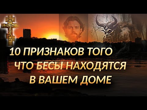 Видео: 10 ПРИЗНАКОВ ТОГО, ЧТО БЕСЫ НАХОДЯТСЯ В ВАШЕМ ДОМЕ