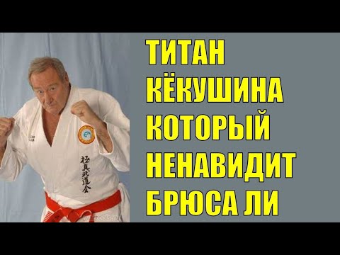 Видео: Титан КАРАТЭ - Йон Блюмминг