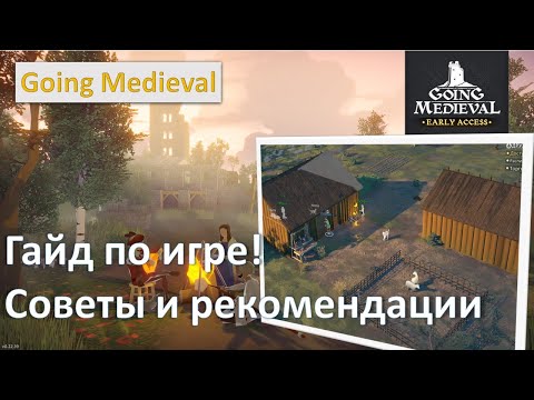 Видео: Гайд по  Going Medieval. Подсказки для начинающих. Серия № 5