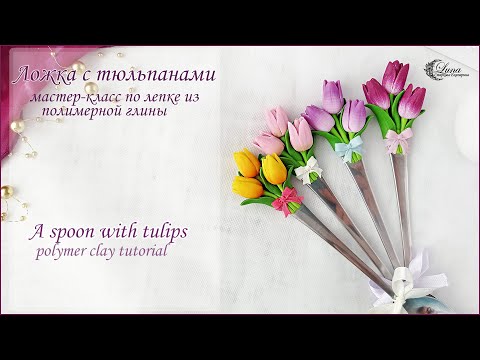 Видео: Ложка с тюльпанами из полимерной глины / Polymer clay tulips