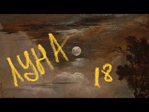 Видео: ⭕️18 аркан Луна. Архетип Гекаты. Пугливая тень. Творчество и демоны ночи. Подкаст Ленни Лоренц