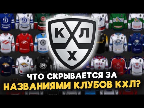 Видео: Эволюция НАЗВАНИЙ клубов в КХЛ: от ЦСКА до Шанхайских Драконов!