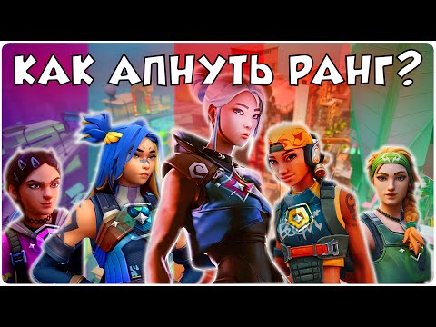Видео: ГАЙД! | КАК АПНУТЬ ЛЮБОЙ РАНГ В ВАЛОРАНТ? | Топовые советы для поднятия звания!