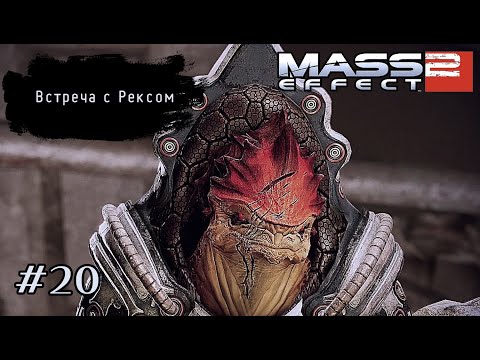 Видео: ВСТРЕЧА С РЕКСОМ ➤ Mass Effect 2 #20