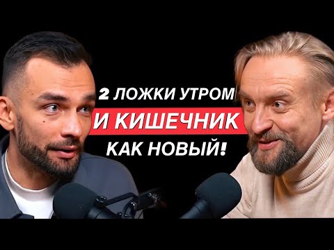 Видео: Кишечник будет как в 20 лет, если перед завтраком выпивать... Микробиолог Дмитрий Алексеев