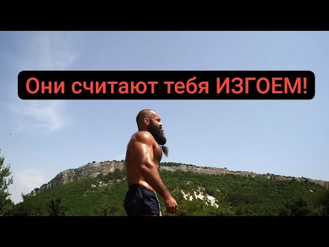 Видео: Как противостоять обществу,если ТЫ меняешься! Тебя будут считать ИЗГОЕМ,когда ты станешь личностью!