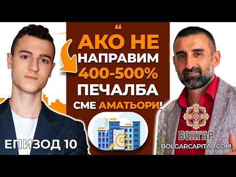Видео: РИСКОВЕТЕ в Инвестициите в Недвижими Имоти и КАК Да ги Минимизираме? | Болгар Капитал Подкаст 10