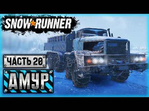 Видео: SNOWRUNNER #93 ⭐ - МОНСТР, СОЗДАННЫЙ ИЗ НЕСКОЛЬКИХ ГРУЗОВИКОВ!  - Амурская обл. (часть 20)