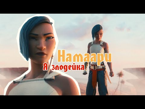 Видео: Намаари - Я Злодейка (Crossover)