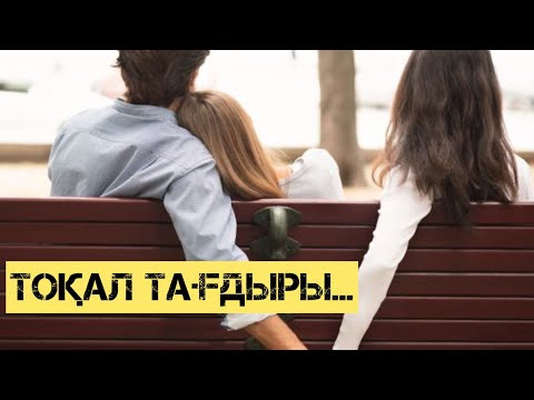 Видео: ТОҚАЛ ТАҒДЫРЫ...ТОЛЫҚ НҰСҚА.ӘСЕРЛІ ӘҢГІМЕ😭