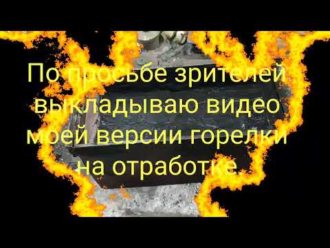 Видео: Горелка на отработке для моей печи (конструкция)