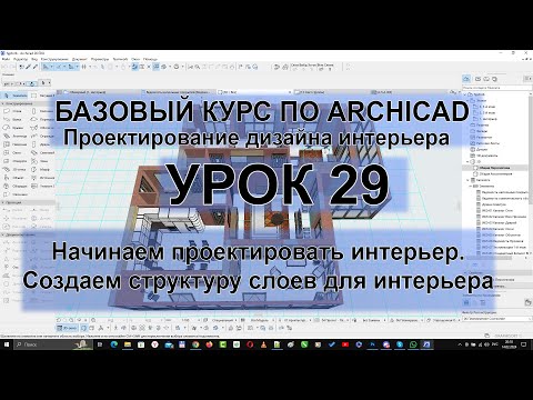 Видео: Дизайн интерьера в Архикад. Работа со слоями для проектирования интерьера [Слои в Archicad]