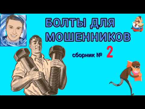 Видео: БОЛТЫ ДЛЯ МОШЕННИКОВ. Сборник № 2 Автор Тимур.
