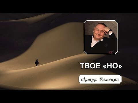 Видео: 25 октября 2015 - Артур Симонян "Твое "НО"